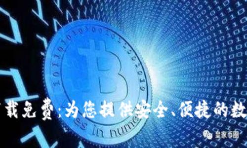 钱包数字转换软件下载免费：为您提供安全、便捷的数字资产管理解决方案