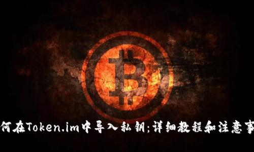 如何在Token.im中导入私钥：详细教程和注意事项