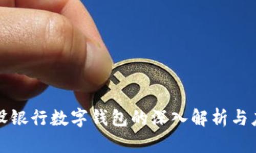 建设银行数字钱包的深入解析与应用