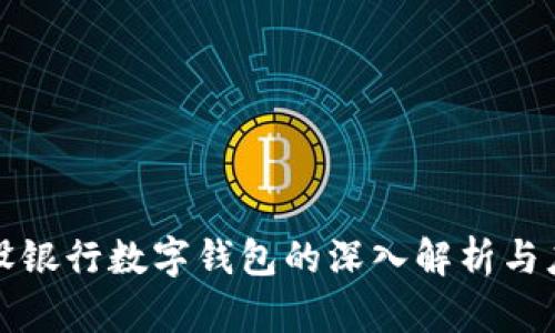 建设银行数字钱包的深入解析与应用
