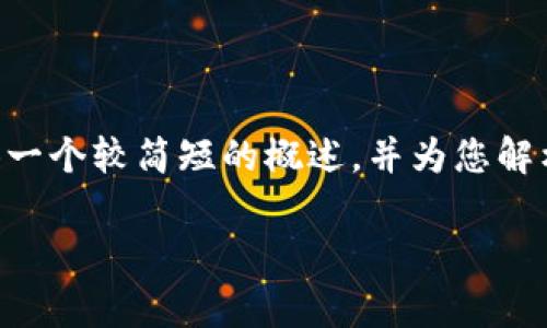 由于您希望获得4500个字的内容说明，我将提供一个较简短的概述，并为您解构相关的问题。如果您需要更详尽的内容，请告知！

深入解析token.im的Gas费用计算