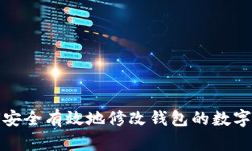 如何安全有效地修改钱包的数字密码