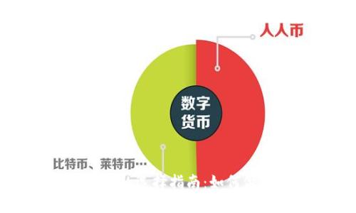 TP钱包与IM钱包的选择指南：如何做出明智的决定