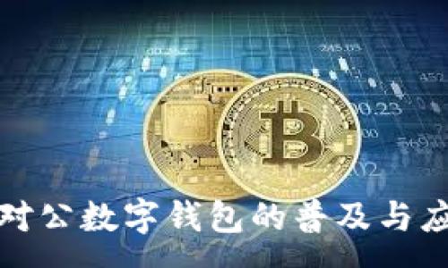 :
静安区对公数字钱包的普及与应用前景