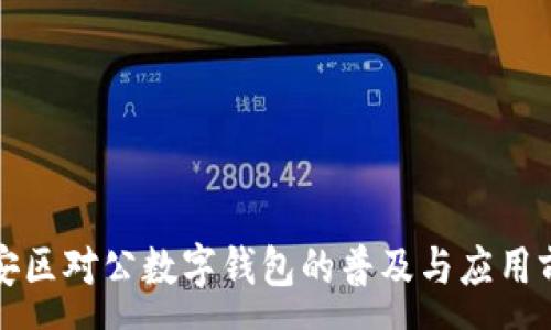 :
静安区对公数字钱包的普及与应用前景