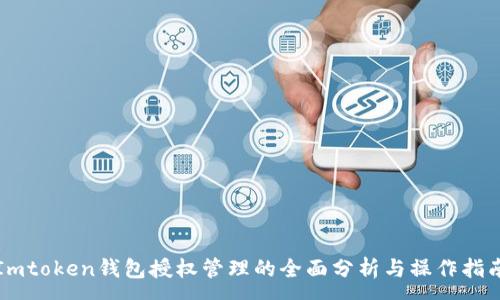 :
Imtoken钱包授权管理的全面分析与操作指南