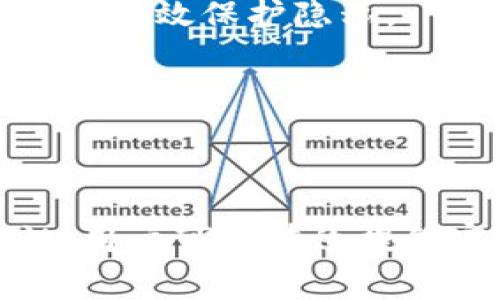 数字钱包审核不过的原因及解决方案/
数字钱包,审核,原因,解决方案,安全/guanjianci

引言
随着数字化时代的到来，数字钱包（Digital Wallet）已经成为日常支付、交易和资产管理的重要工具。与此同时，越来越多的用户参与到数字钱包的使用中。然而，有时候在申请或使用数字钱包的过程中，用户会遭遇到审核不通过的情况。这不仅会影响到用户的支付体验，也可能导致资金安全隐患。因此，了解数字钱包审核不通过的原因以及相应的解决方案是十分重要的。

一、数字钱包审核不过的原因分析
数字钱包审核不过可能是由多种因素造成的，以下是一些常见的原因：

h41.1 身份验证问题/h4
在申请数字钱包时，大多数平台都会要求用户提供身份信息，如身份证、护照或驾驶证等。如果所提供的身份证明文件模糊不清，或信息与用户填写的资料不一致，就会导致审核未通过。

h41.2 风险控制机制/h4
数字钱包在审核过程中通常会运用一些风险控制机制。如果系统检测到用户的行为或资料有潜在风险（例如申请频繁、账户信息不完整等），系统则有可能拒绝审核。

h41.3 信用历史记录/h4
一些数字钱包平台在审核过程中会评估用户的信用记录。如果用户的信用历史不良，可能会被认为不符合平台的风险管理标准，从而被拒绝申请。

h41.4 设备及网络问题/h4
在进行数字钱包的申请和使用过程中，网络连接不稳定或使用的设备存在安全隐患（如病毒、木马程序）也可能导致审核不通过或账号冻结。

h41.5 法律合规原因/h4
数字钱包在不同地区的法律合规要求可能有所不同，如果用户所在地区的法律法规与数字钱包提供商的合规要求不符，那么申请审核很可能会失败。

二、数字钱包审核不过的影响
审核不过不仅会使用户失去使用该数字钱包的机会，以下是一些可能的影响：

h42.1 用户体验下降/h4
审核未通过意味着用户无法使用该钱包进行支付、转账等交易，从而影响了用户的消费体验。这在一定程度上会导致用户的信任下降。

h42.2 财务管理困难/h4
数字钱包通常被用于管理个人财务，如记录消费、设置预算等。审核不通过会使得部分用户无法有效管理自己的财政，导致资金流动不方便。

h42.3 潜在的资金安全风险/h4
一些用户可能会选择使用不安全的小额支付或非正规渠道进行交易以规避审核，这样做虽然可以暂时解决问题，但长远来看可能会导致资金损失或其他安全风险。

三、如何提高数字钱包审核通过的几率
为了提高数字钱包的审核通过率，用户可以采取以下措施：

h43.1 提供真实和准确的信息/h4
在申请数字钱包时，一定要提供真实和准确的信息，确保姓名、地址、电话等都与身份证明文件一致。

h43.2 审查信用记录/h4
在申请之前，可以主动查询自己的信用记录，确保没有不良信息干扰申请。同时，增加信用记录的透明度可以帮助提高申请通过的几率。

h43.3 保持良好的交易行为/h4
良好的交易行为和使用习惯是提高审核通过率的重要因素。避免频繁申请并保持账户活跃度，可以让审核人员对用户的真实需求有更好的理解。

h43.4 保障设备的安全/h4
确保使用安全的设备和稳定的网络环境进行申请，不要在公共场所或不安全的网络下进行操作，以降低审核失败的风险。

h43.5 咨询专业意见/h4
如遇到审核不通过的情况，可以主动与数字钱包的客服沟通，询问原因，并在了解的基础上进行合理的修改和再申请。

四、常见的数字钱包审核问题及解决方案

h41.审核申请未通过，应该如何处理？/h4
首先要了解未通过的原因，查看数字钱包平台提供的反馈信息。如果是因为资料不全或错误，及时进行补充和修改，重新提交申请即可。如果是因为信用问题或风险控制，建议先与平台客服沟通，了解具体信息后再采取措施。

h42.如何确保我的身份信息不会被盗用？/h4
在提供身份信息时，应选择官方渠道，并设置复杂的密码和双重认证等安全措施。此外，定期更换密码，避免在不安全的网络环境下输入敏感信息，以降低身份盗用的风险。

h43.如果我的申请被反复拒绝，我该采取什么措施？/h4
首先仔细检查自己的申请信息，确保所有信息真实且一致。可以联系平台客服请求咨询，了解拒绝的具体原因。此外，可以考虑改善自己的信用记录，建立良好的交易历史再进行申请。

h44.数字钱包是否会对我的社交账号进行审核？/h4
一些数字钱包服务提供商可能会利用社交账号信息来帮助验证用户身份，但大多数情况下，审核主要依靠提交的身份证明及财务信息。确保个人社交账号的安全与隐私设置，可以有效保护隐私。

h45.如何选择安全可靠的数字钱包？/h4
选择数字钱包时，应注意平台的注册资质、用户评价及安全性指标。查看是否有良好的客户服务及用户支持，查看其是否透明地公布了隐私政策和安全防护措施。

总结
数字钱包作为现代支付工具，不可避免地会在使用中遇到审核不通过的问题。了解其原因、影响及解决方案是每一个数字钱包用户需要掌握的基本知识。通过提高自身的审慎性，用户可以有效提升审核成功率，并享受数字钱包带来的便利。同时，选择安全可靠的数字钱包平台也是保障用户资金安全的关键。