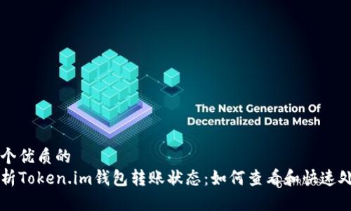 思考一个优质的
全面解析Token.im钱包转账状态：如何查看和快速处理交易