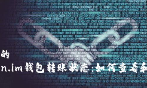 思考一个优质的
全面解析Token.im钱包转账状态：如何查看和快速处理交易