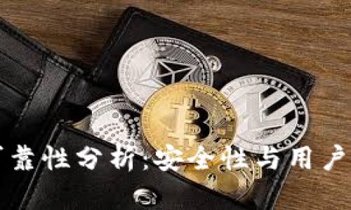 区块链钱包的可靠性分析：安全性与用户体验的综合评估