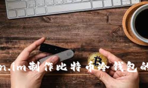 基于Token.im制作比特币冷钱包的完整指南