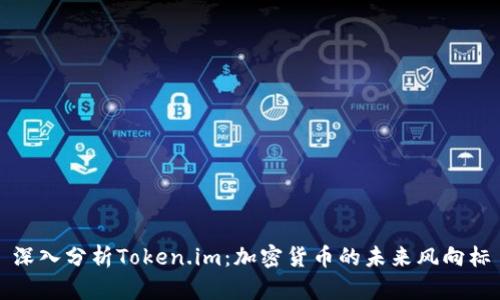 深入分析Token.im：加密货币的未来风向标