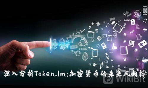 深入分析Token.im：加密货币的未来风向标