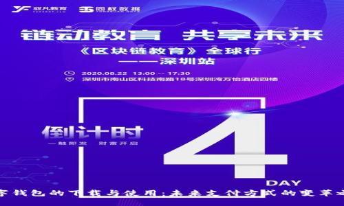 数字钱包的下载与使用：未来支付方式的变革之路