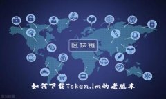 如何下载Token.im的老版本