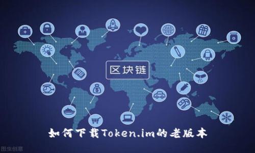 如何下载Token.im的老版本