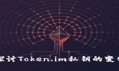 深入探讨Token.im私钥的变化机制