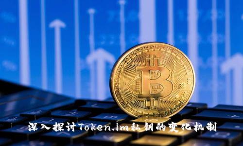 深入探讨Token.im私钥的变化机制