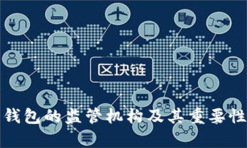 数字钱包的监管机构及其重要性分析