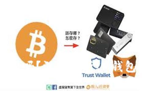 空投输入的IM钱包是LD吗？深度解析IM钱包与LD钱包的区别与联系