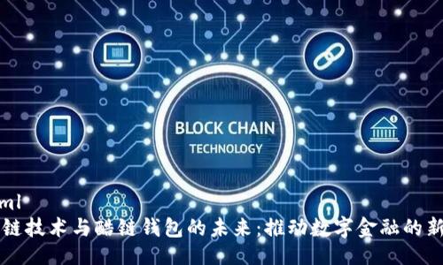```xml
区块链技术与酷链钱包的未来：推动数字金融的新纪元