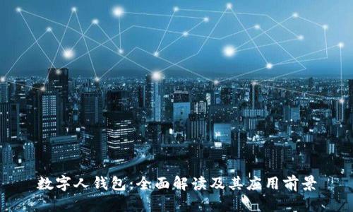 数字人钱包：全面解读及其应用前景