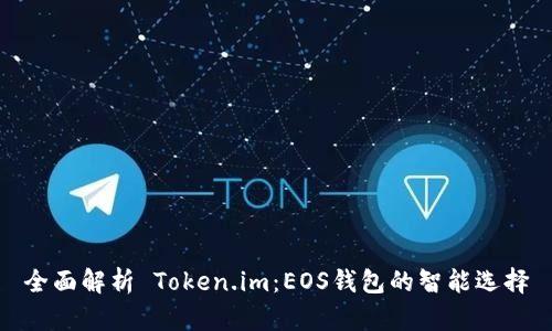 全面解析 Token.im：EOS钱包的智能选择