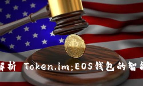 全面解析 Token.im：EOS钱包的智能选择