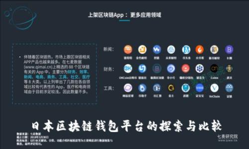 日本区块链钱包平台的探索与比较