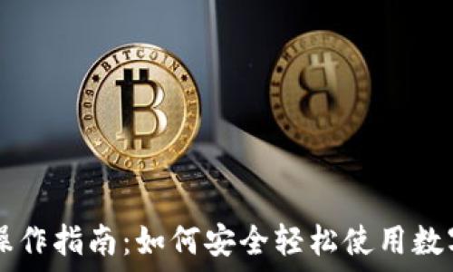   
Token.im网页操作指南：如何安全轻松使用数字资产管理工具