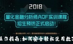   Token.im网页操作指南：如何安全轻松使用数字资