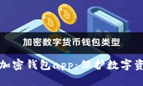 最安全的加密钱包app：保护数字资产的利器