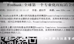 IM钱包如何添加新币种：详细步骤与注意事项