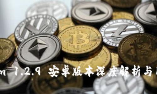 Token.im 1.2.9 安卓版本深度解析与用户指南
