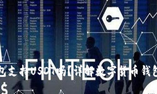 : Token.im钱包支持USDT吗？详解数字货币钱包使用与安全性