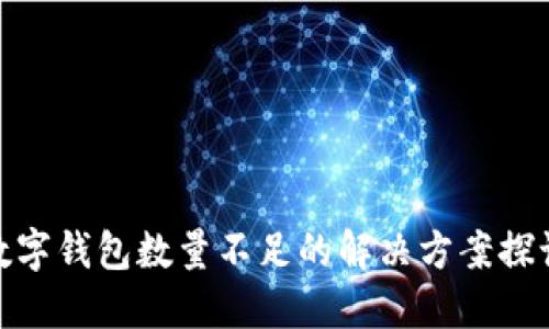 数字钱包数量不足的解决方案探讨