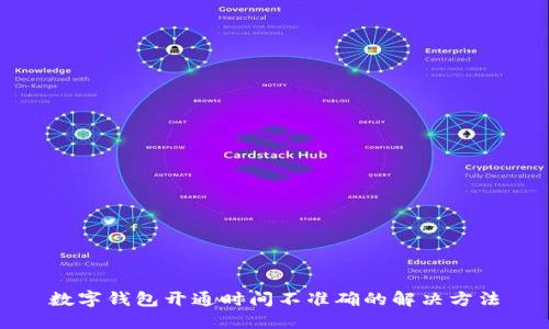 数字钱包开通时间不准确的解决方法