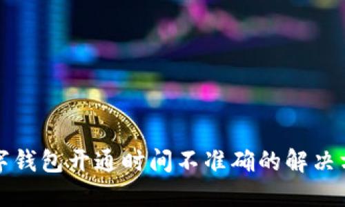 数字钱包开通时间不准确的解决方法
