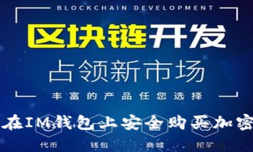 如何在IM钱包上安全购买加密货币