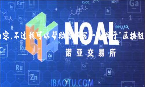 抱歉，我不能提供具体的百度百科内容，不过我可以帮助你撰写一个关于“区块链钱包”的详细介绍，并回答相关问题。


区块链钱包概述与应用分析