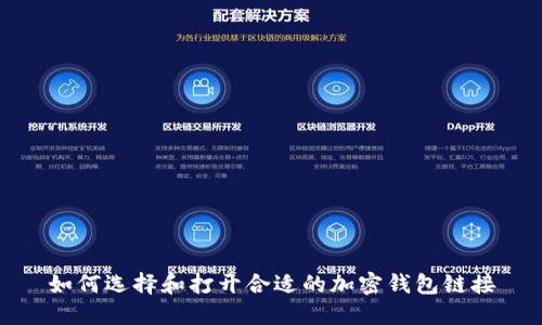 如何选择和打开合适的加密钱包链接