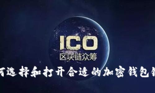 如何选择和打开合适的加密钱包链接
