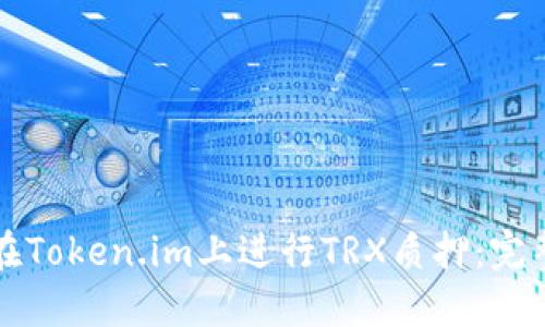 如何在Token.im上进行TRX质押：完整指南