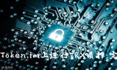 如何在Token.im上进行TRX质押：完整指南