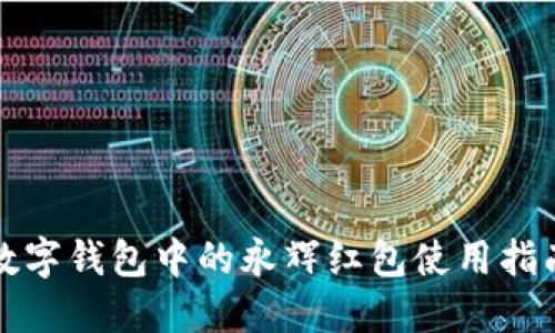 数字钱包中的永辉红包使用指南