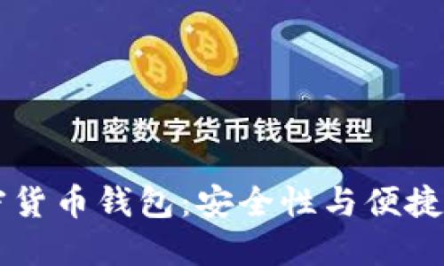 全球10大加密货币钱包：安全性与便捷性的完美结合