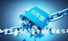 全球10大加密货币钱包：安全性与便捷性的完美结