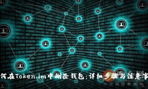 如何在Token.im中删除钱包：详细步骤与注意事项