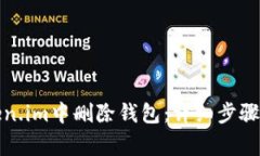 如何在Token.im中删除钱包：详细步骤与注意事项