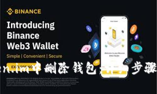 如何在Token.im中删除钱包：详细步骤与注意事项